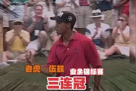 【源理高尔夫】梦回1996，老虎·伍兹获得业余锦标赛三连冠视频封面