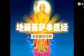 《地藏菩萨本愿经》木鱼版视频封面