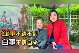 农村习俗：红事不请不去，白事不请自来？听听老人怎么说