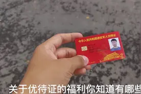 关于优待证你还知道有哪些福利呢#优待证 #军人待遇 #退役军人视频封面