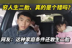 穷人生二胎真的是个错吗？网友：养一个都困难，哪来的勇气生二胎视频封面