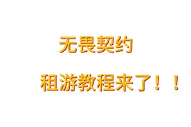 无畏契约怎么租游？快看教程来了