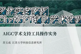 生成型人工智能学术支持工具操作实务案例-ChatGPT辅助学术选题视频封面