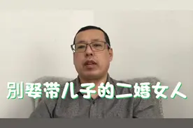 尽量不要娶带儿子的二婚女人，因为有些事情，你真的控制不了视频封面