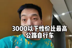 三千元以下好骑，性价比高，毛病少的公路自行车推荐视频封面