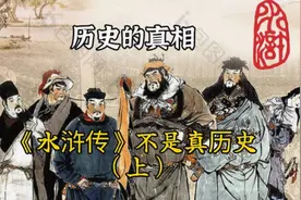 历史的真相：《水浒传》不是真历史（上）