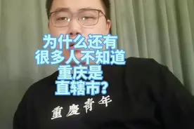 为什么现在还有很多人不知道重庆是直辖市？还说重庆是四川省的？视频封面