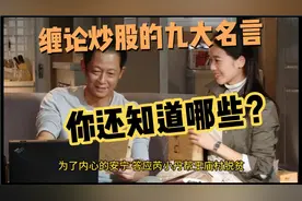 缠论炒股的九大名言，你还知道那些？视频封面