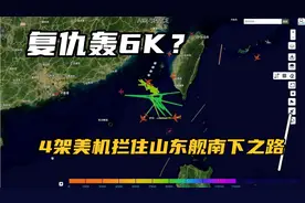 美军复仇轰6K？山东舰南下台湾海峡，4架美机摆下口袋阵迎战歼15视频封面
