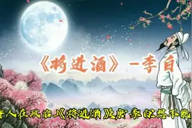 《将进酒》唐•李白视频封面