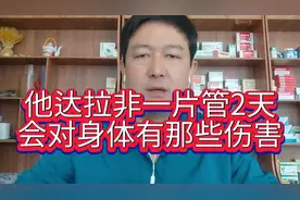 他达拉非一片管2天，对身体有这些伤害，你知道吗视频封面