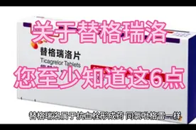关于替格瑞洛，您至少知道这6点视频封面