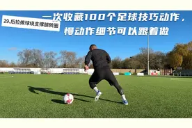 一次收藏100个足球技巧动作，慢动作细节可以跟着做