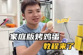千呼万唤的烤鸡蛋教程来了，原来空气炸锅烤鸡蛋这么简单！视频封面