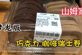 山姆家:梦龙版巧克力咖啡瑞士卷视频封面