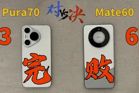 Pura70对决Mate60，谁是华为一哥？差距太大了，完败视频封面