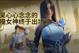 完美身材，让荒天帝心动的重瞳女终于看到真人了视频封面