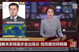 俄美代表在沙特举行双边会谈 美欧对乌分歧重大美欧裂痕不断扩大视频封面