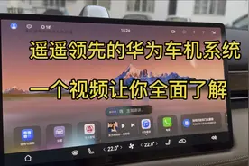 遥遥领先的华为问界语音小艺车机系统，一个视频让你全面了解小艺视频封面