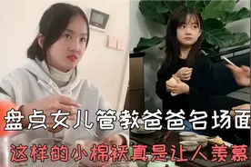 盘点女儿管教爸爸名场面，把爸爸拿捏死死的，真让人羡慕视频封面