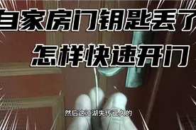 家里钥匙丢了，用我自己的方法开门视频封面