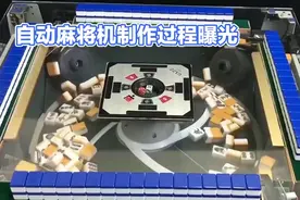 自动麻将机制作难度堪比造卫星，制作过程都是先进技术，长见识了