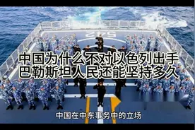 中国为什么不能对以色列出手？背后原因你知道吗视频封面
