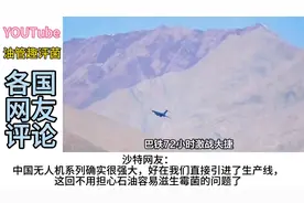 外网热评巴基斯坦彩虹4无人机已到货，网友辣评东大太👍了！视频封面