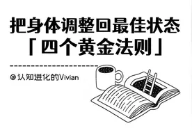 如何把身体调整回最佳状态？四个黄金法则！