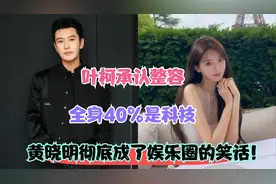 叶柯承认整容，全身40%是科技，黄晓明彻底成了娱乐圈的笑话！