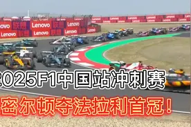 汉密尔顿夺法拉利首冠2025F1中国站冲刺赛：汉密尔顿冠军视频封面