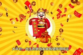 农历初一生的男孩运势究竟如何？视频封面
