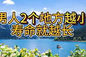 男人有2个地方越小，寿命就越长，有一个你就偷着乐吧！视频封面