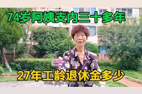 74岁上海阿姨在兰州支内呆了三十多年，工龄27年退休金多少
