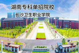 长沙卫生职业学院