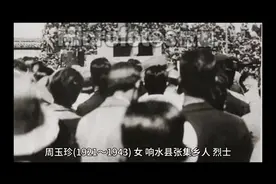 响水县张集名人周玉珍视频封面