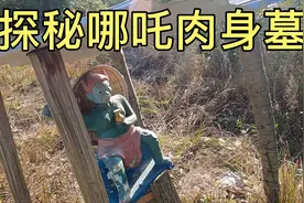 探秘哪吒肉身墓、修炼的无底洞，至今香火旺盛，埋的真是哪吒？视频封面
