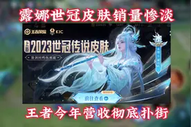 露娜世冠皮肤销量惨淡，王者今年营收计划彻底扑街视频封面