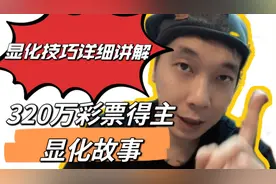 什么是吸引力法则，我的显化技巧分享，320万彩票得主的显化故事视频封面