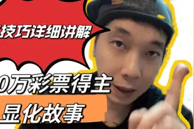 什么是吸引力法则，我的显化技巧分享，320万彩票得主的显化故事视频封面