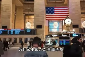 为什么中国人对美国华裔有强烈的割裂感和歧视感？视频封面