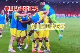 全乱套了！泰山亚冠退赛后，本届所有比赛成绩都将取消！视频封面