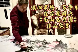 瑶池果熟，芳华永驻｜崔存虎国画《南山九寿图》作品欣赏视频封面