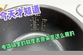 今天才知道，原来电饭锅里面的刻度表是这么用的！真是长见识了