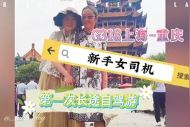 新手女司机第一次长途自驾游G318 上海-重庆-武汉+清江画廊攻略视频封面
