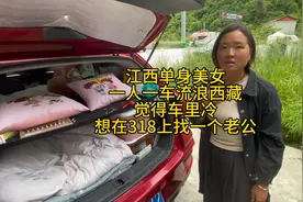 江西单身美女一人一车流浪西藏，想在318上找一个老公视频封面