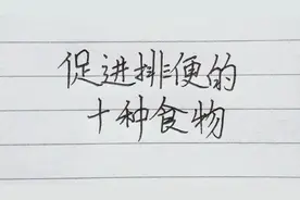 促进排便的十种食物！