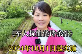 《军人抚恤优待条件》2024年10月1日起实施视频封面