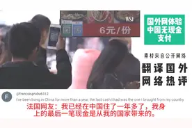 国外网友体验中国无现金支付，挪威网友：中国生活在未来视频封面