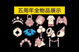 【sky光遇】五周年全攻略/全物品展(6件新物品&8件返场物品)